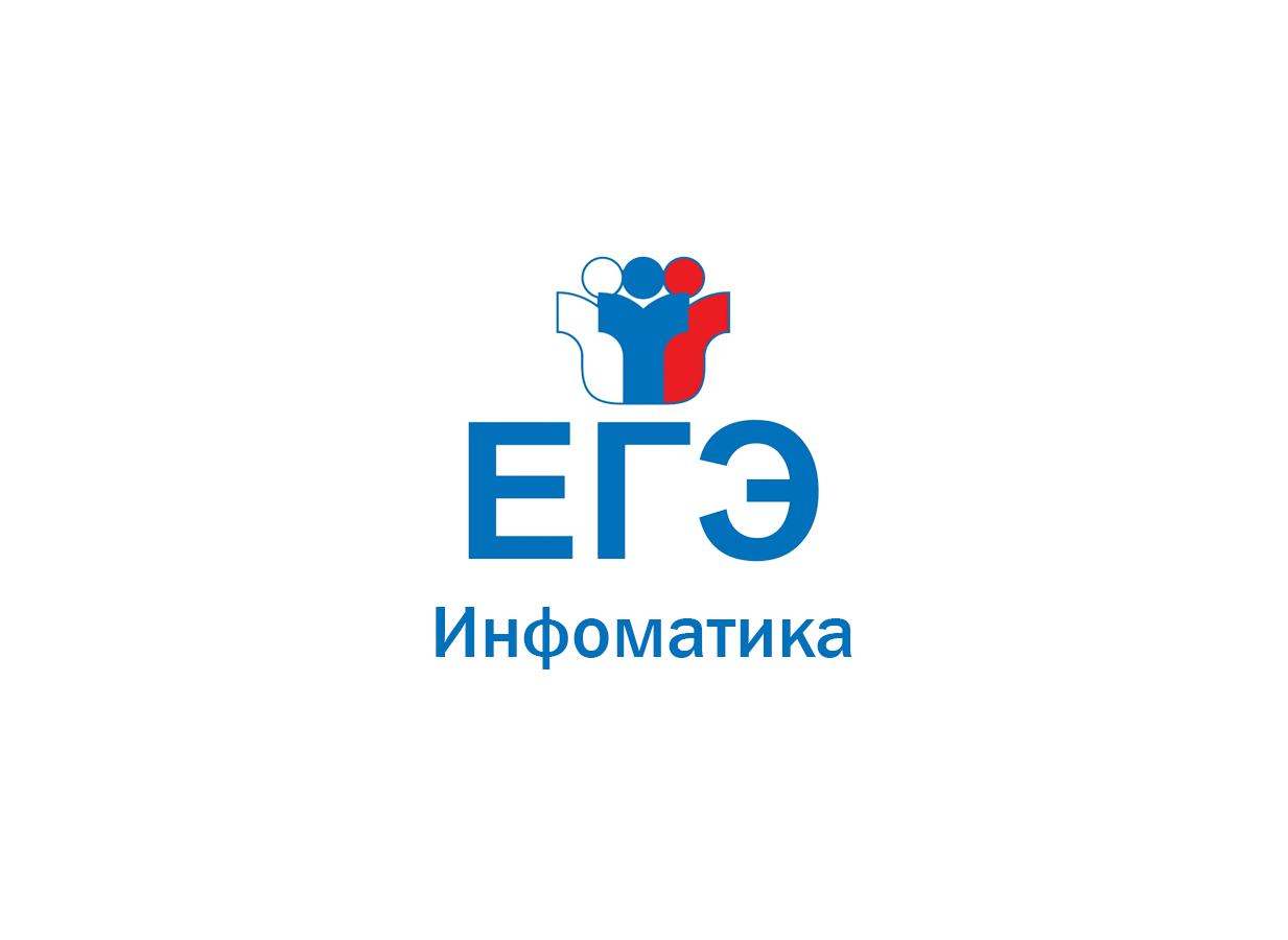 Егэ информатика