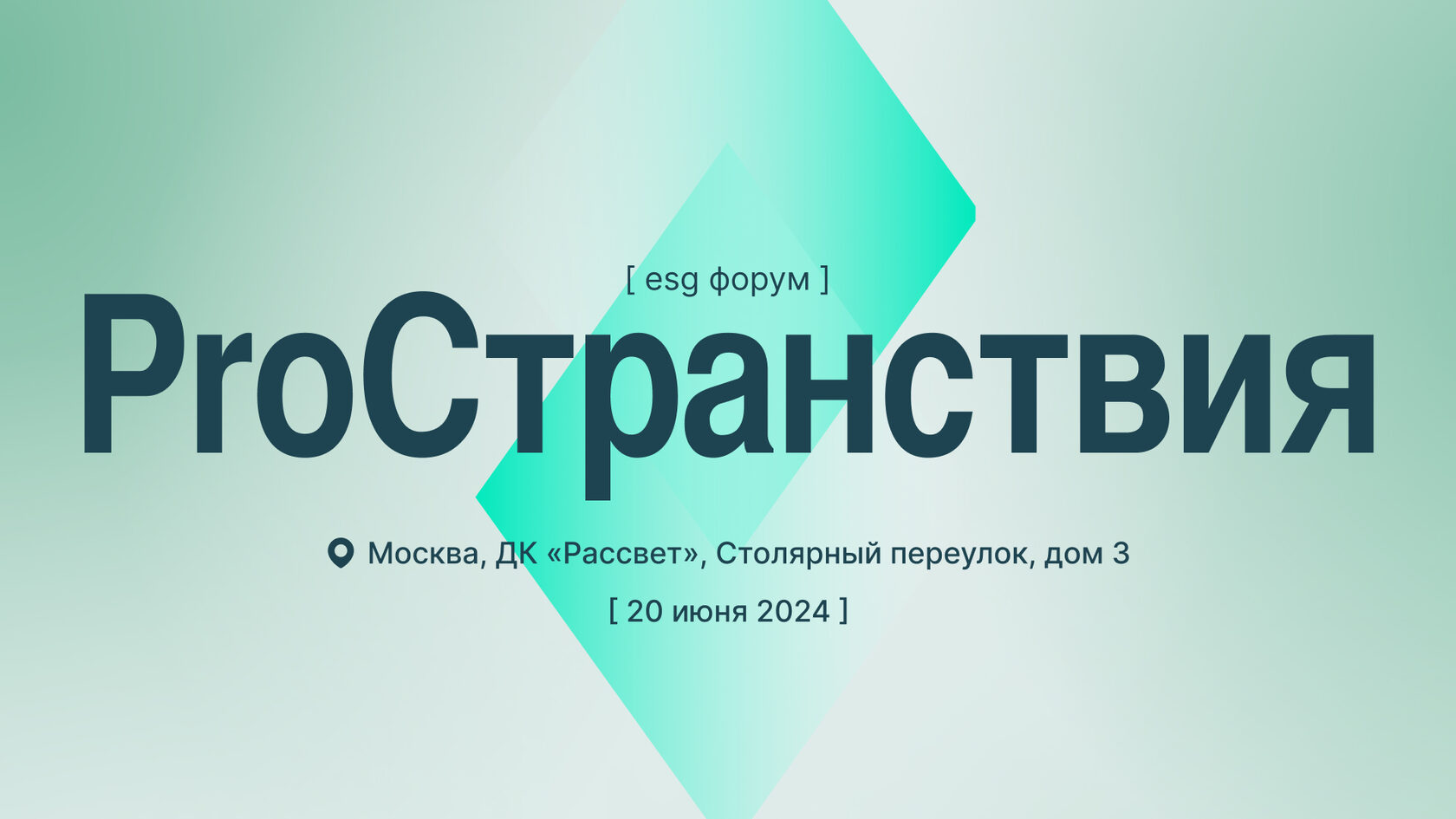 ProСтранствия» | ESG форум по устойчивому туризму | 20 июня 2024 в Москве