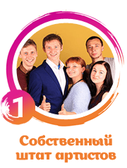 Собственный штат артистов