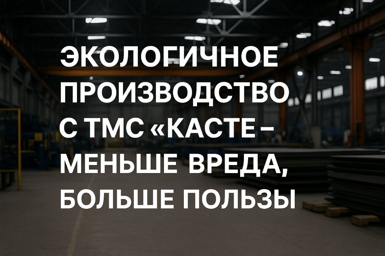 Экологичное производство: почему ТМС «Касте» снижает вред для окружающей среды