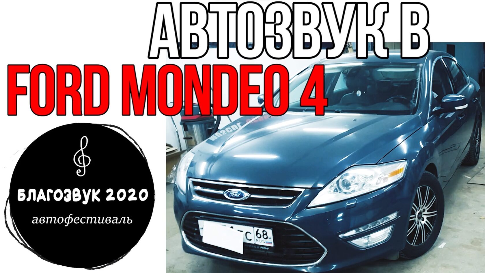автозвук Ford Mondeo 4