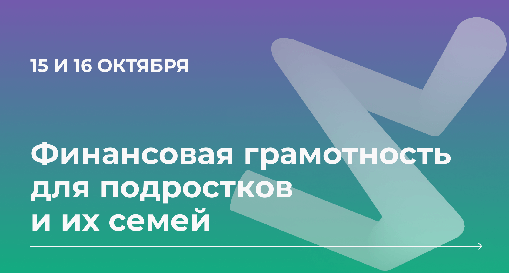 Финансовая грамотность для подростков и их семей 2021. Онлайн конференция