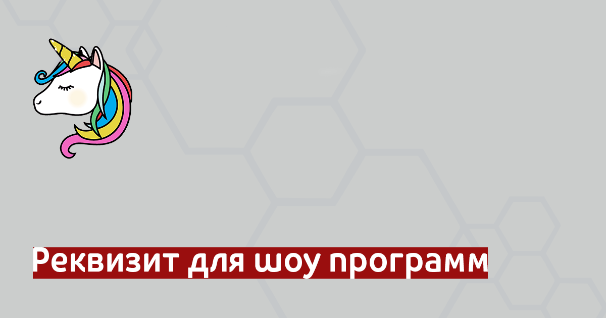 Реквизит и обучение для шоу программ