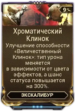 Хроматический Клинок
