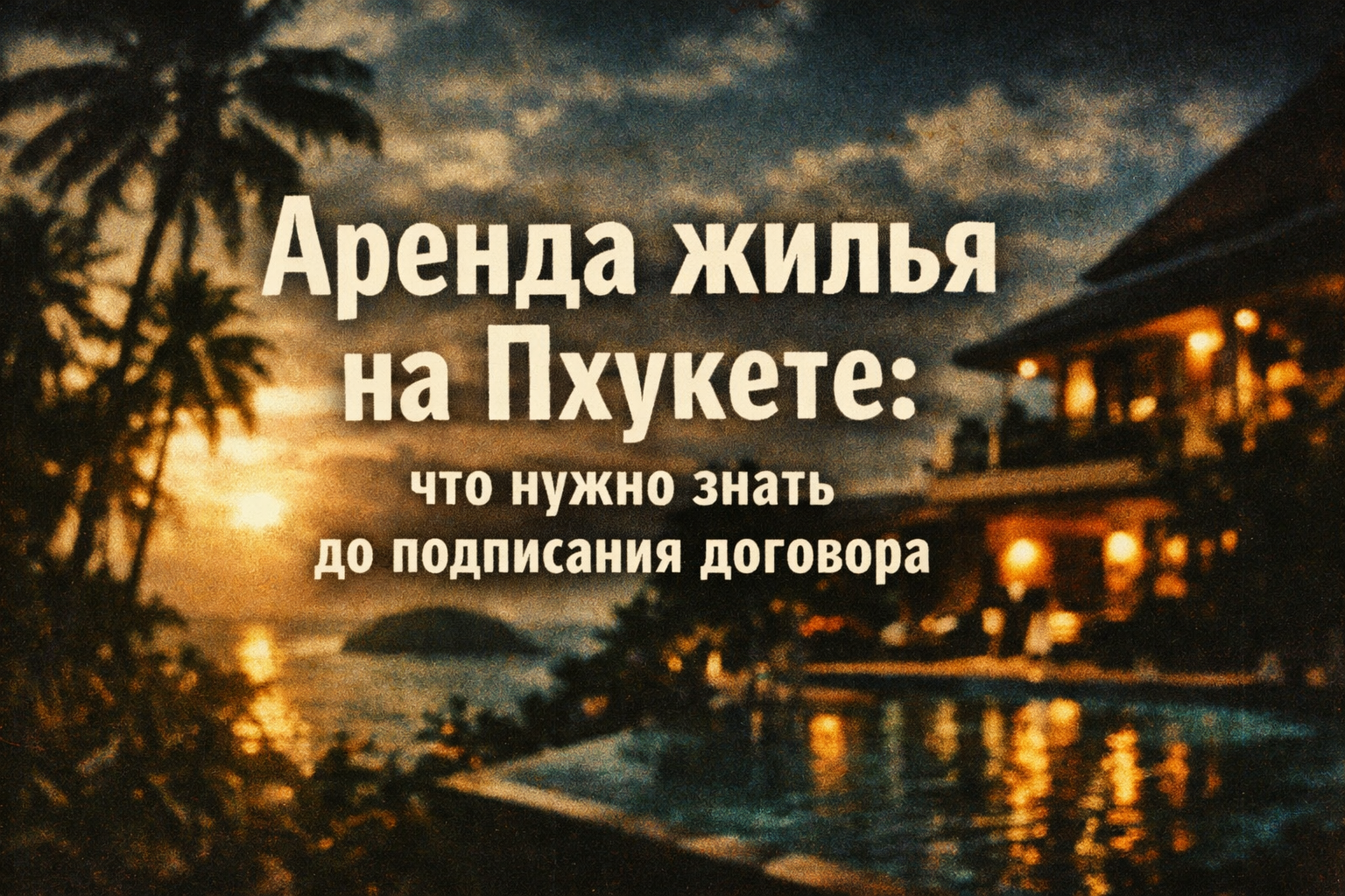 почему договор аренды на Пхукете — ключ к спокойному отдыху Представьте: вы нашли идеальную квартиру с видом на море, внесли депозит — а потом хозяин повышает цену, не возвращает залог или скрывает коммуналку в 20 000 THB/мес. Такие истории случаются с 40