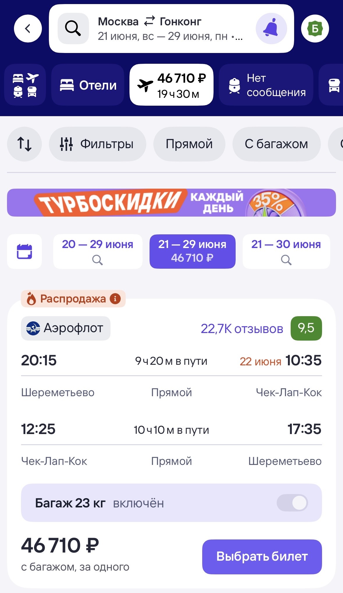 Купить билеты Аэрофлота со скидкой 