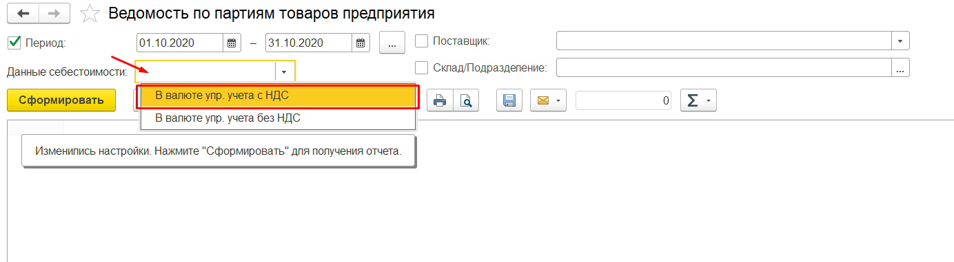 1С Комплексная автоматизация 2: настройка отчета Ведомость по партиям товаров предприятия