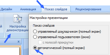 Настройка показа слайдов в Power Point