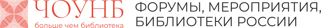 Форумы, мероприятия библиотеки России