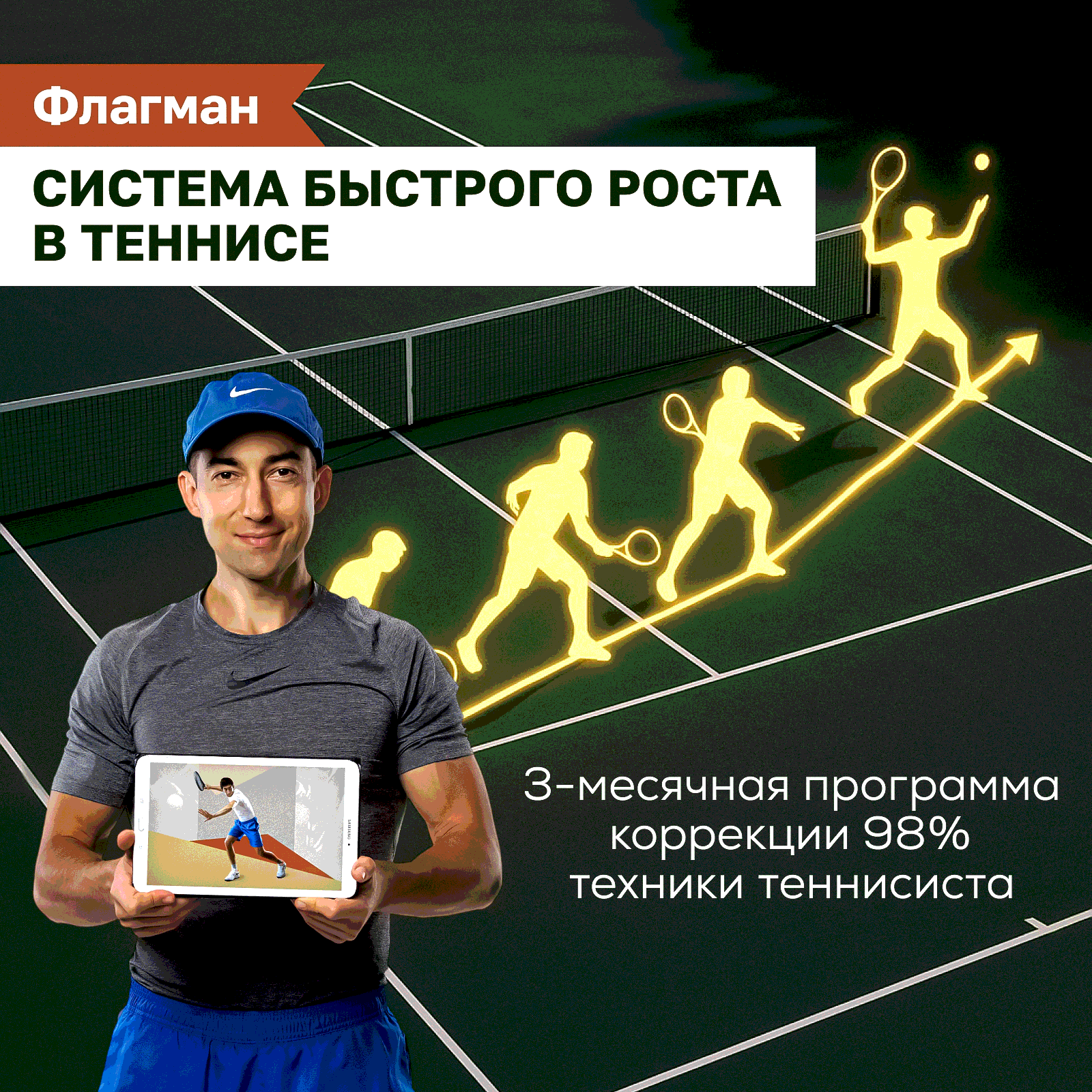 Флагман Система быстрого роста