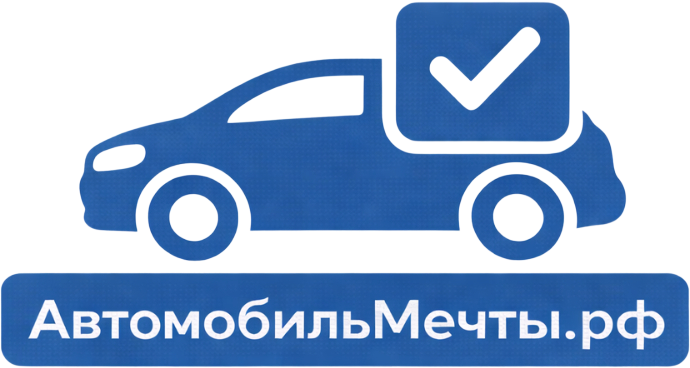 Автомобиль Мечты 