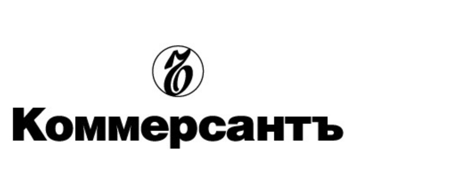 КоммерсантЪ
