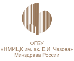 НМИЦ им. Е.И. Чазова