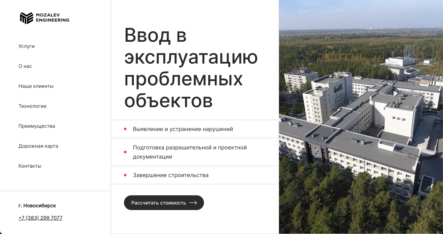 Mozalev Engineering. Ввод в эксплуатацию проблемных объектов.