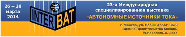 Международная специализированная выставка Автономные источники тока