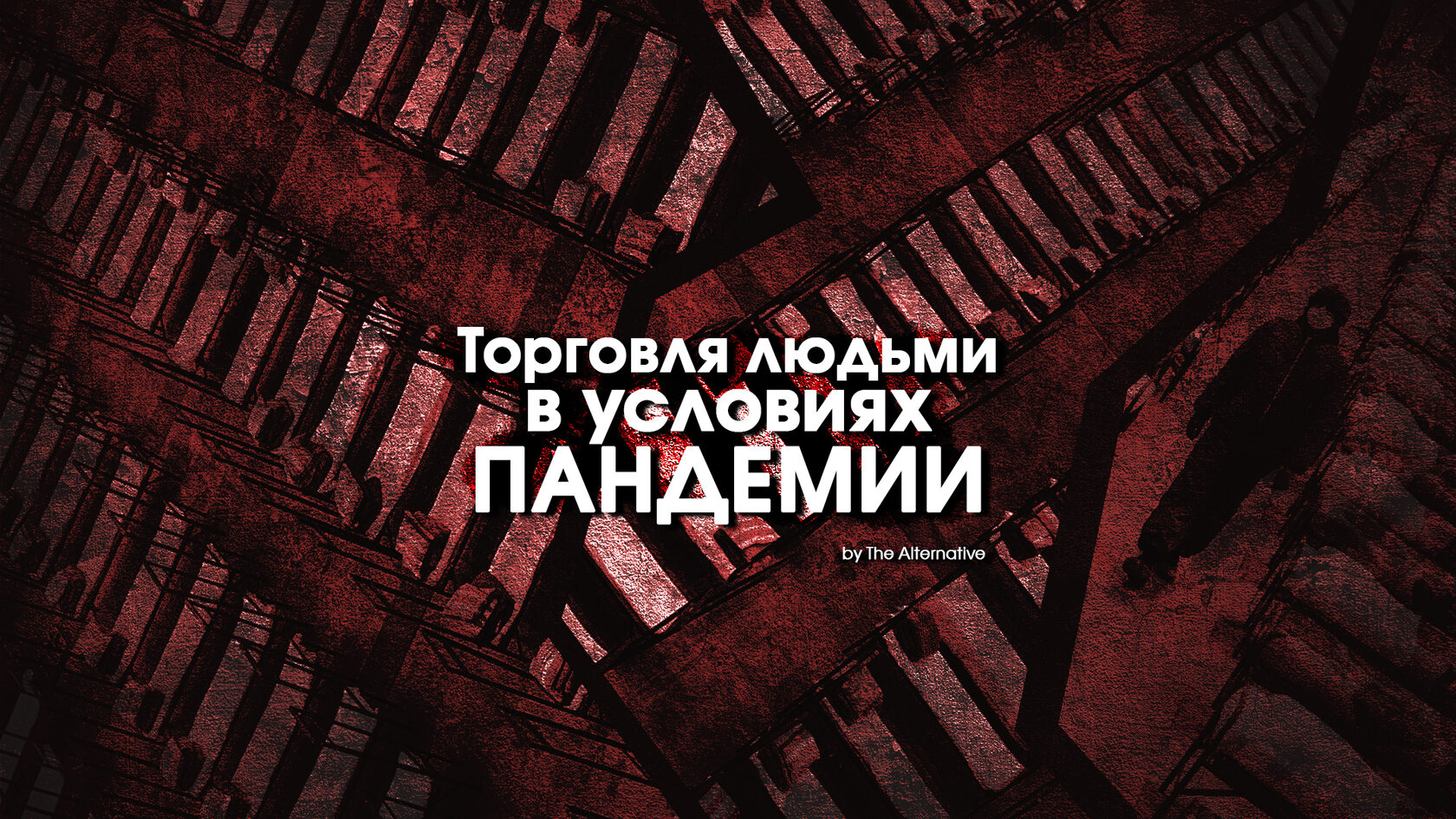 Движение альтернатива. Движение альтернатива