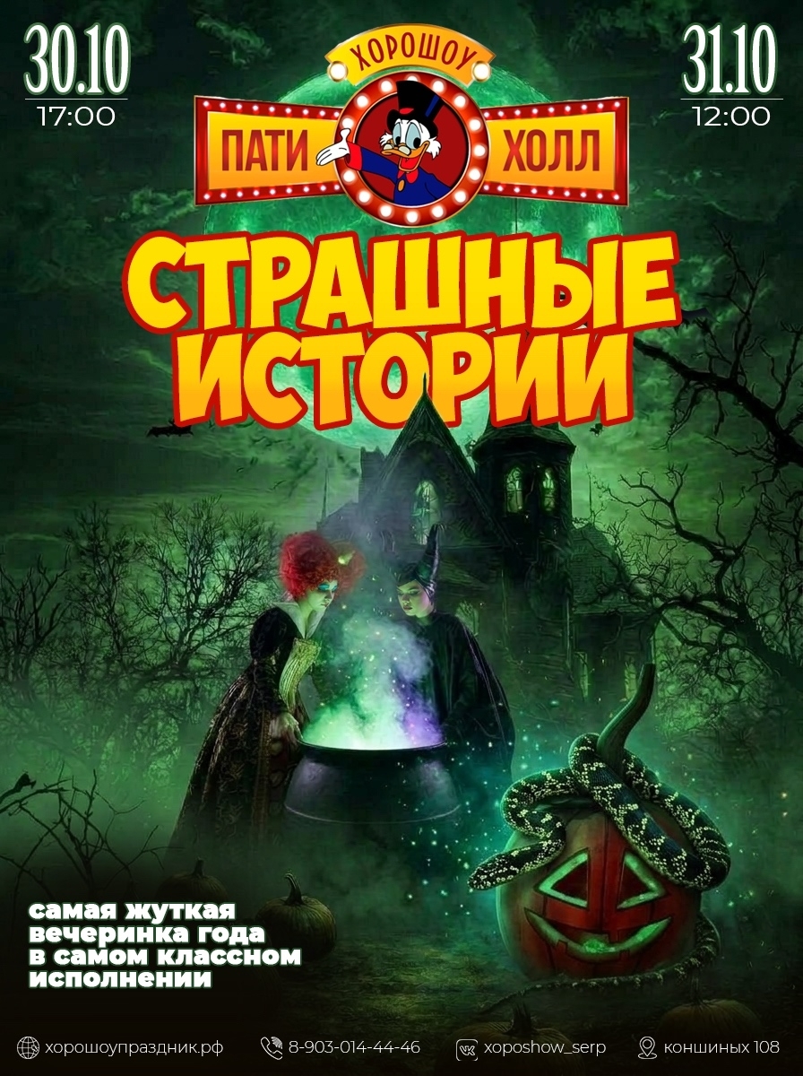 Страшные истории — афиша ХороШоу Пати-Холл