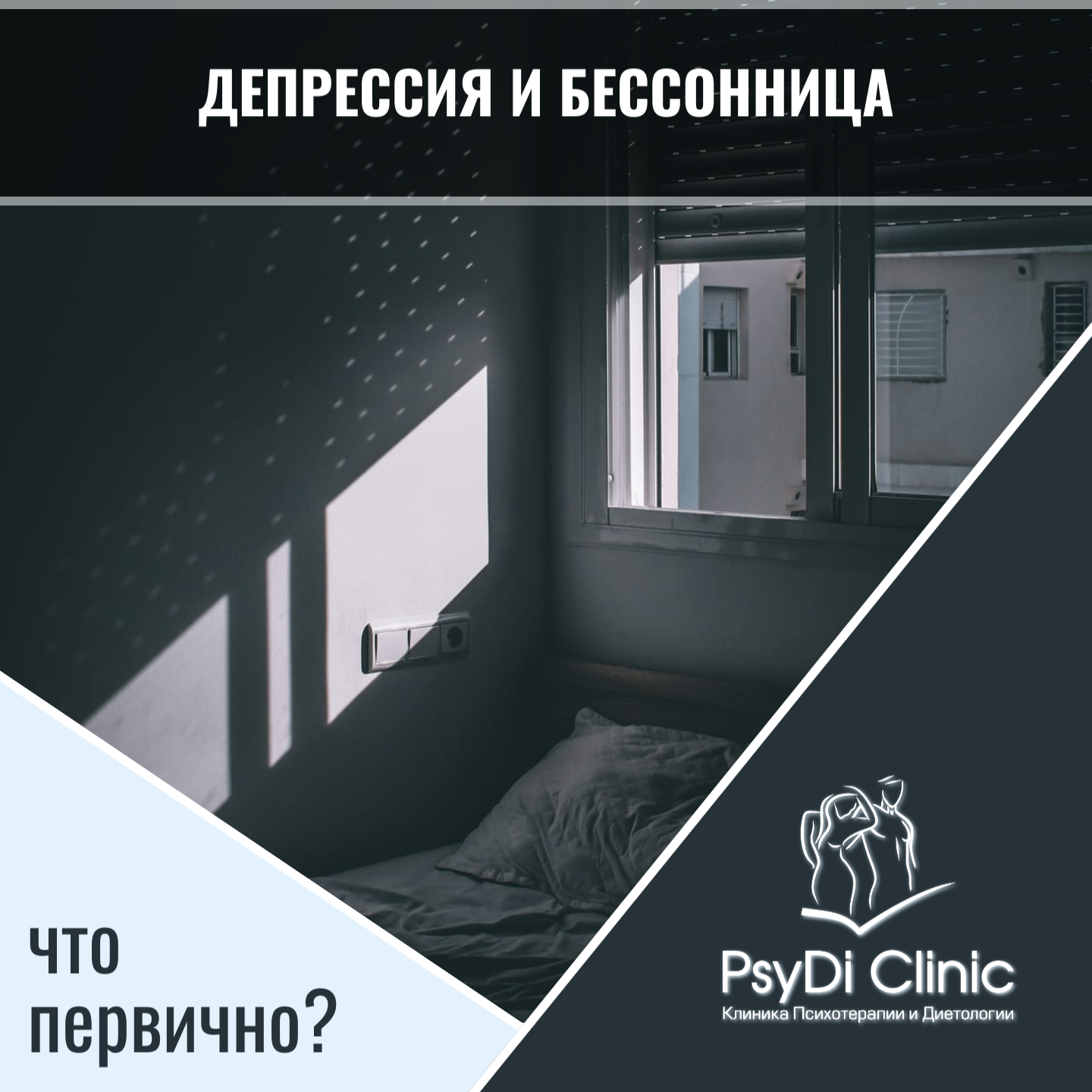 Депрессия и бессонница: что первично? ��