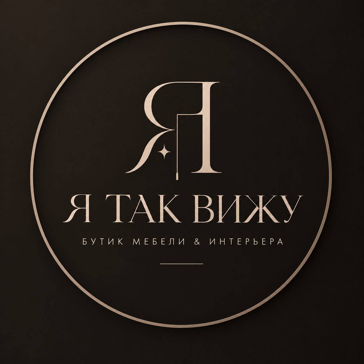 Бутик мебели и интерьера "Я ТАК ВИЖУ"