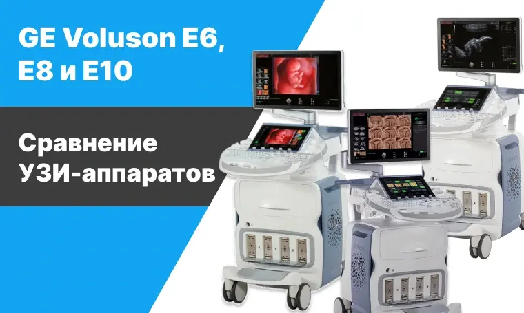 GE Voluson E6, E8 и E10 — Отличия и что лучше