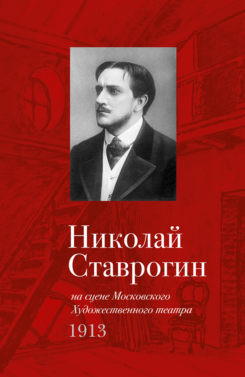 Презентация книги Николай Ставрогин на сцене Художественного театра