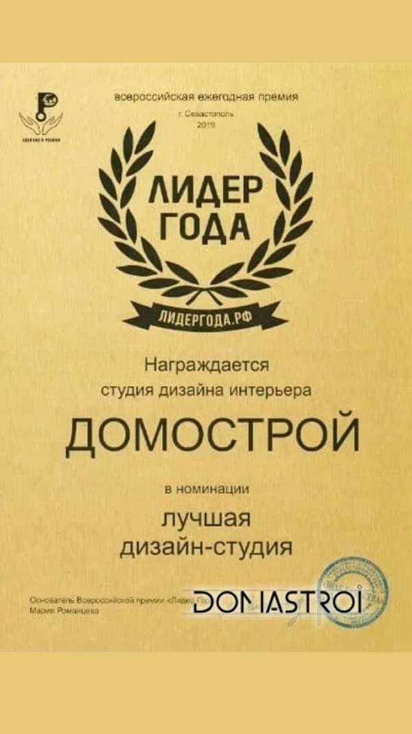 Премия ЛИДЕР ГОДА в номинации «Лучшая дизайн-студия»  — компания «Домострой», 2019 год