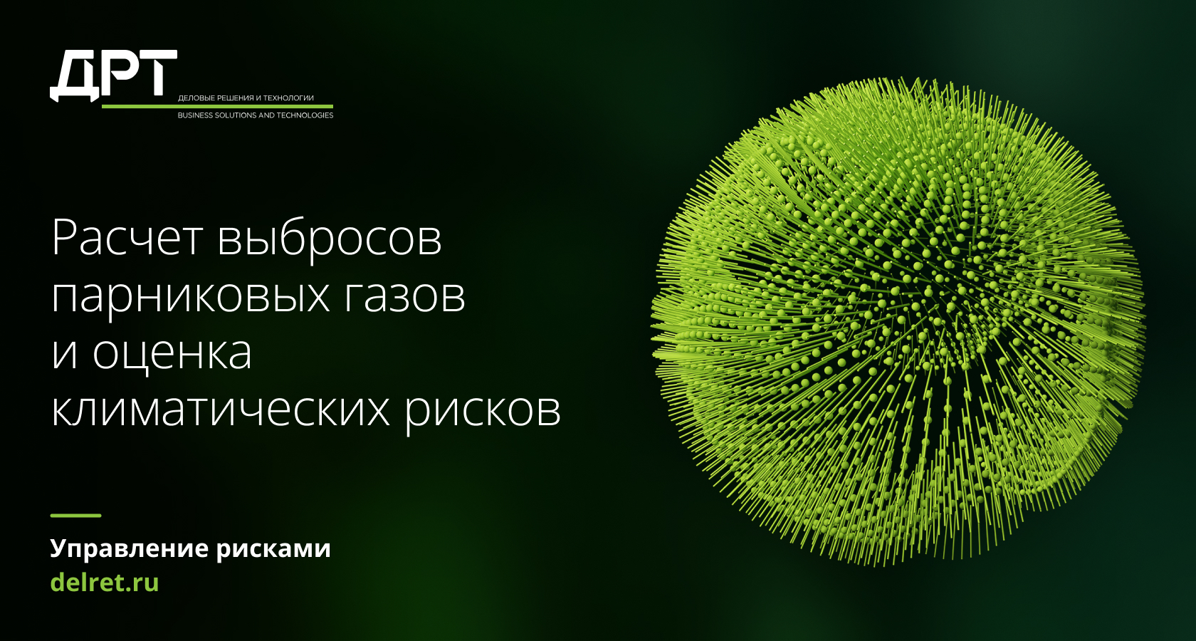 Расчет выбросов парниковых газов и оценка климатических рисков