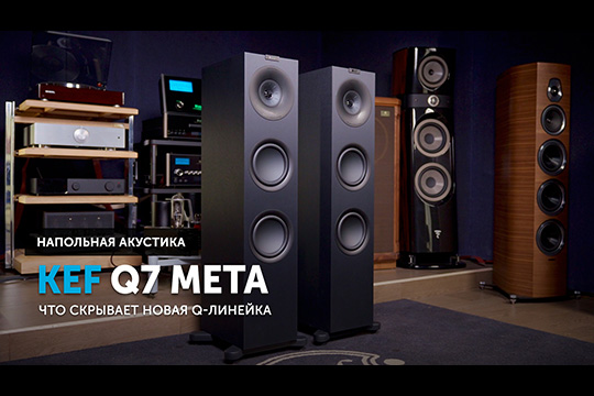 KEF Q7 Meta — что скрывает новая Q-линейка?