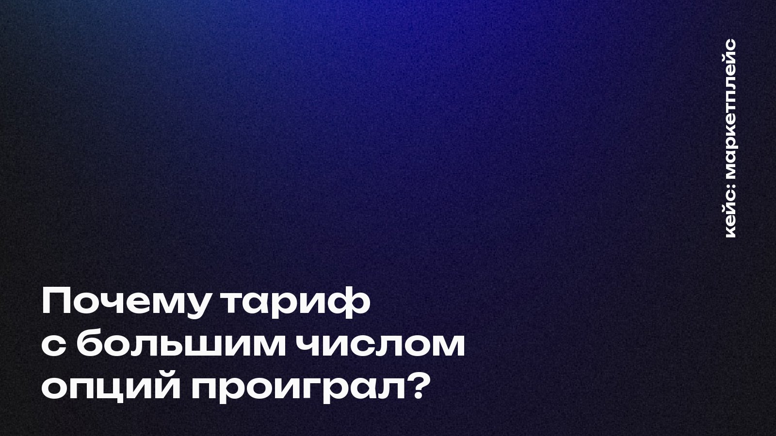 Обложка кейса Mosaic Agency: Почему тариф с большим числом опций проиграл?