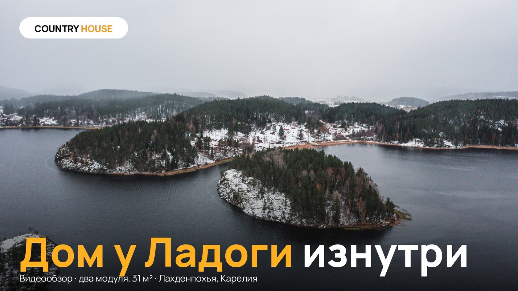 Дом у Ладоги изнутри — видеообзор, два модуля 31 м², Лахденпохья, Карелия