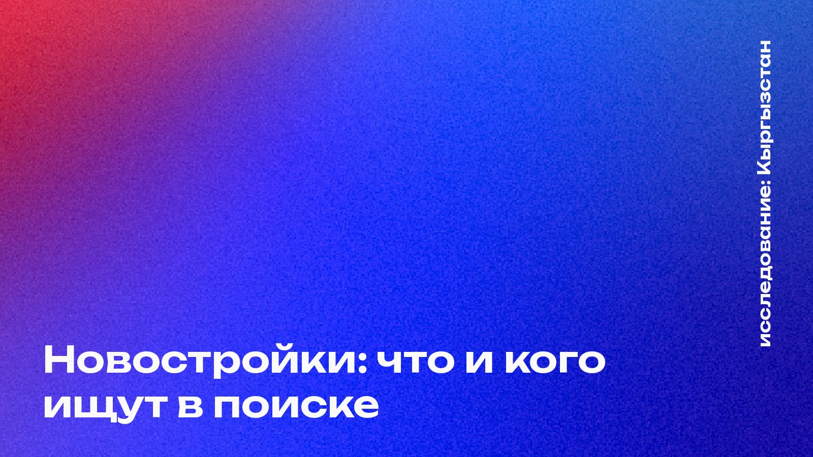 Обложка: Новостройки: что и кого ищут в поиске