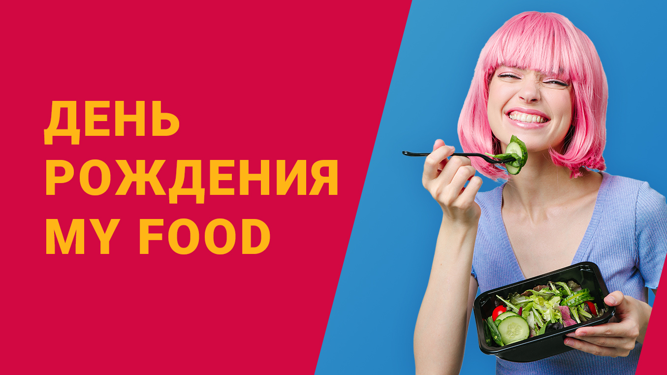 День рождения с My Food