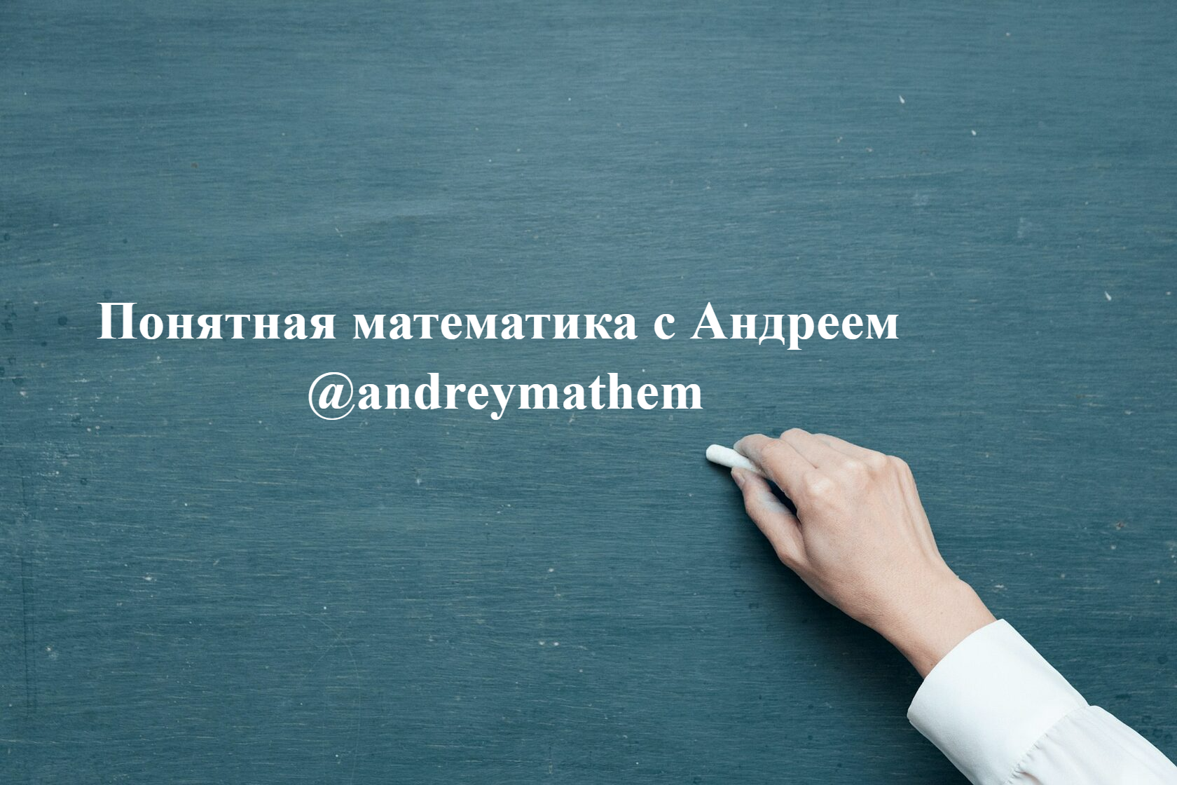 Курсы по математике от Андрея