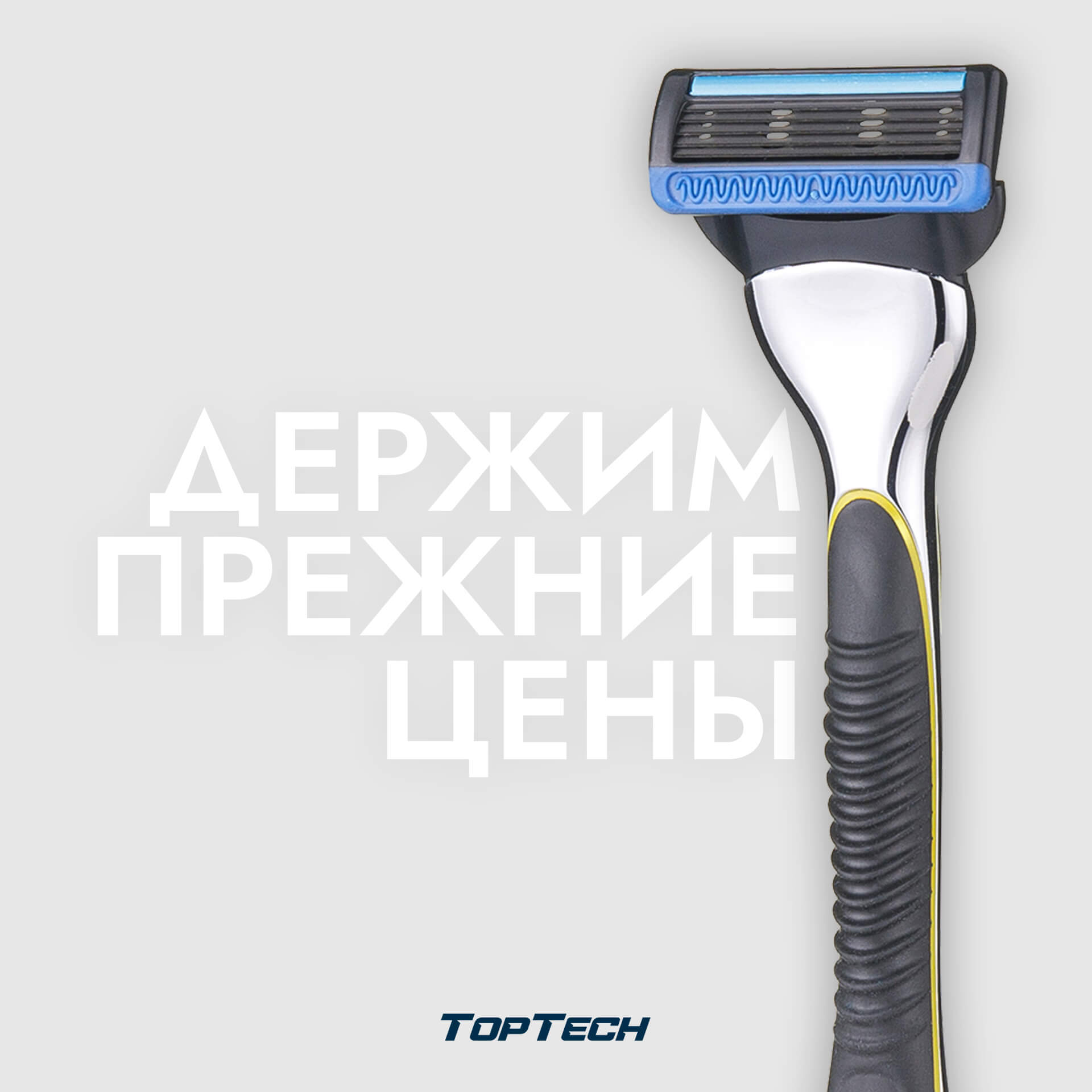 Бритвы TopTech