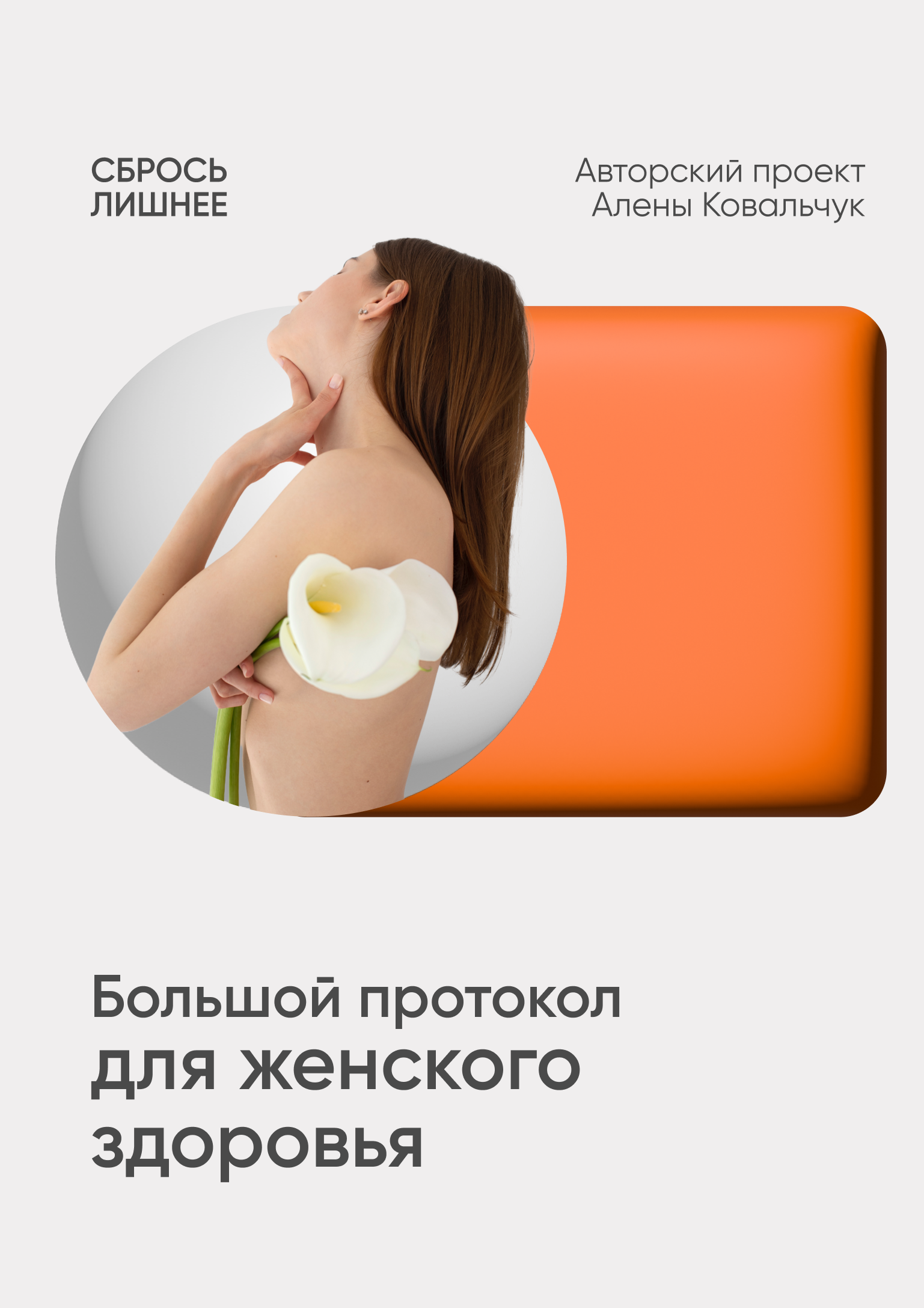 Протокол. Большой протокол для женского здоровья