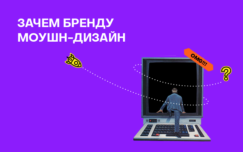 Баннер " Зачем бренду моушн "