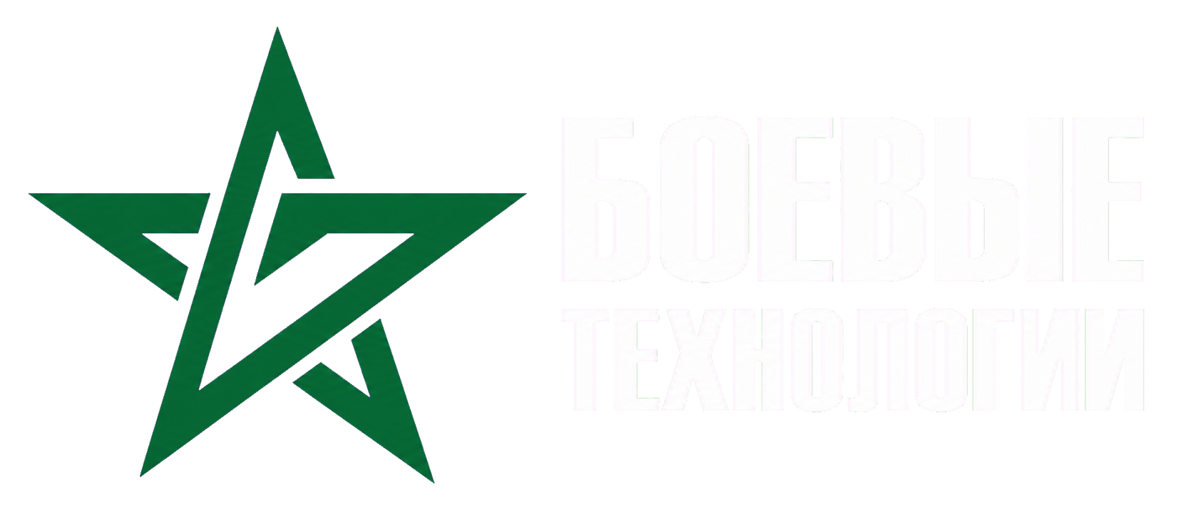 БОЕВЫЕ ТЕХНОЛОГИИ