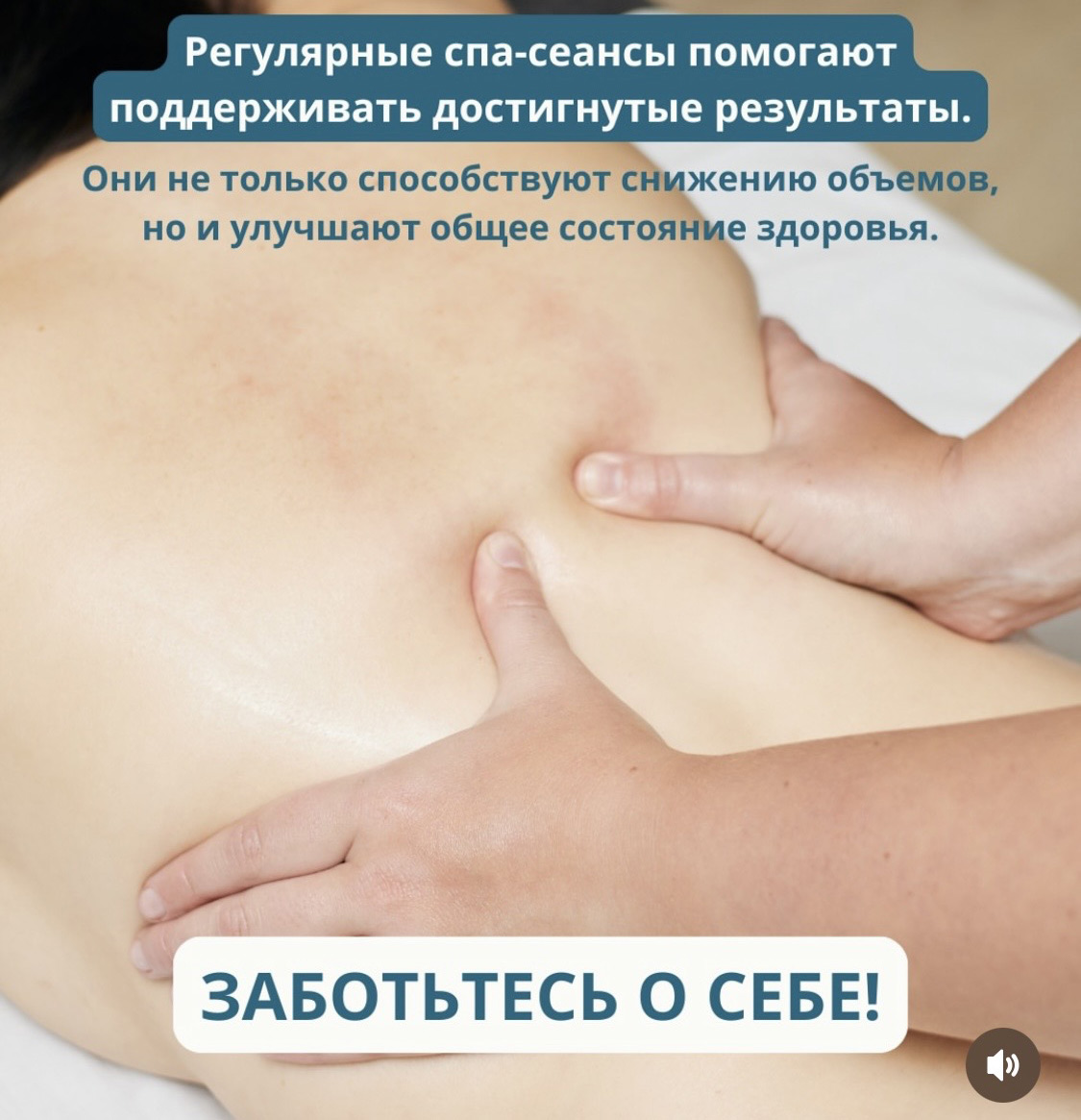 Регулярные сеансы массажа и спа помогают поддерживать достигнутые результаты.