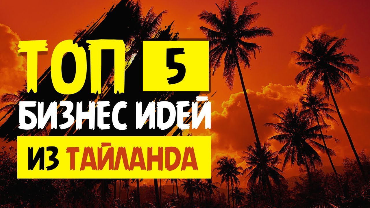 Мечтаете не просто жить на Пхукете, но и зарабатывать под пальмами? Хорошая новость: остров открыт креативным предпринимателям, а туристический поток и растущее число экспатов создают отличные возможности для бизнеса. Главное — понимать специфику Таиланда