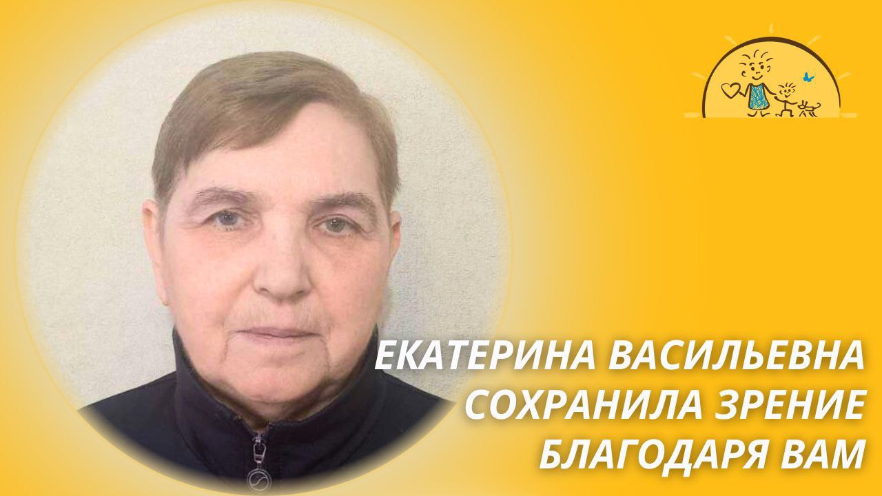 Сохранила зрение благодаря вашей помощи