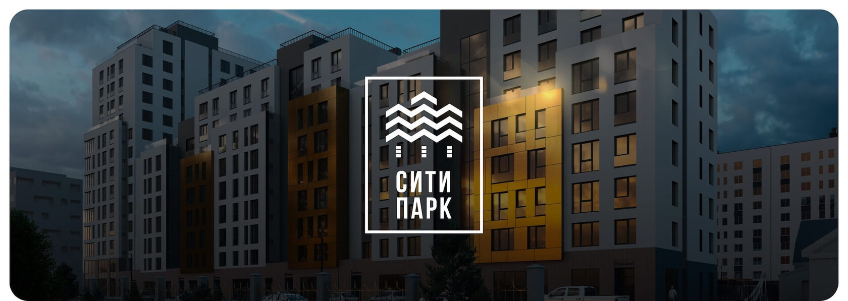 Жилой комплекс бизнес-класса Сити Парк 2