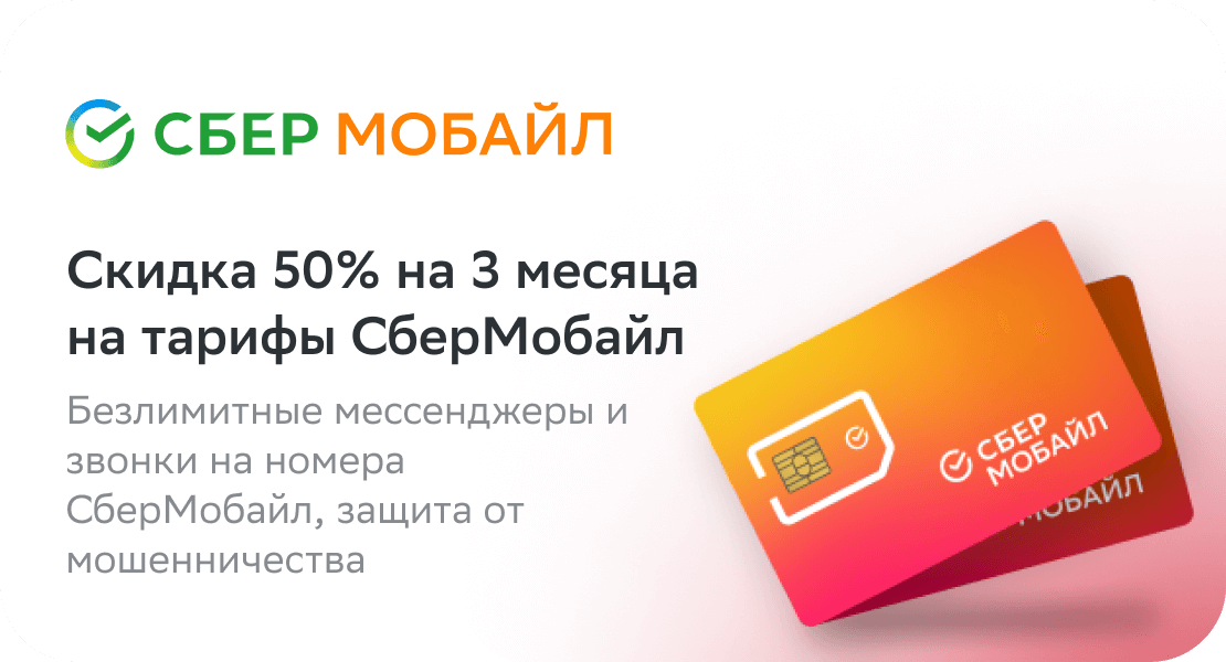 Есим безлимитный интернет. Переформат сберпремьер. Есим СБЕРМОБАЙЛ ( ООО "Сбербанк - Телеком"). СБЕРМОБАЙЛ раньше.