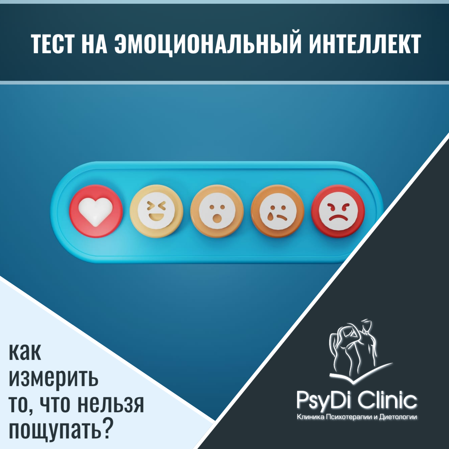 Тест на эмоциональный интеллект: как измерить то, что нельзя пощупать? �❤️