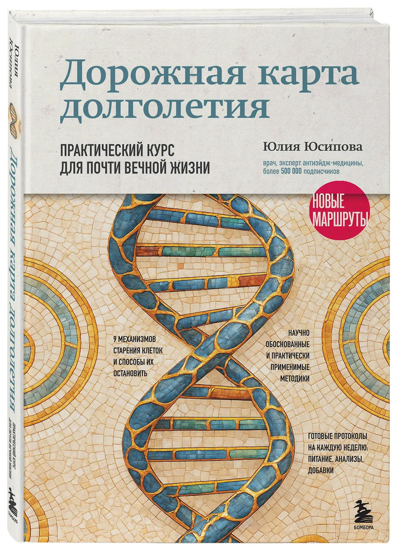 Дорожная карта долголетия — Юлия Юсипова