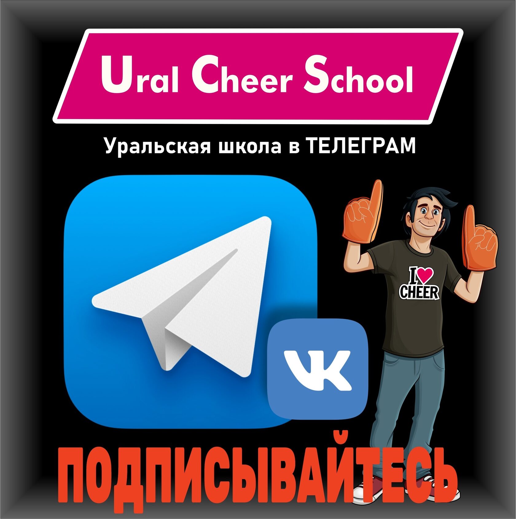 Телеграмм канал уральской школы чир спорта в Екатеринбурге