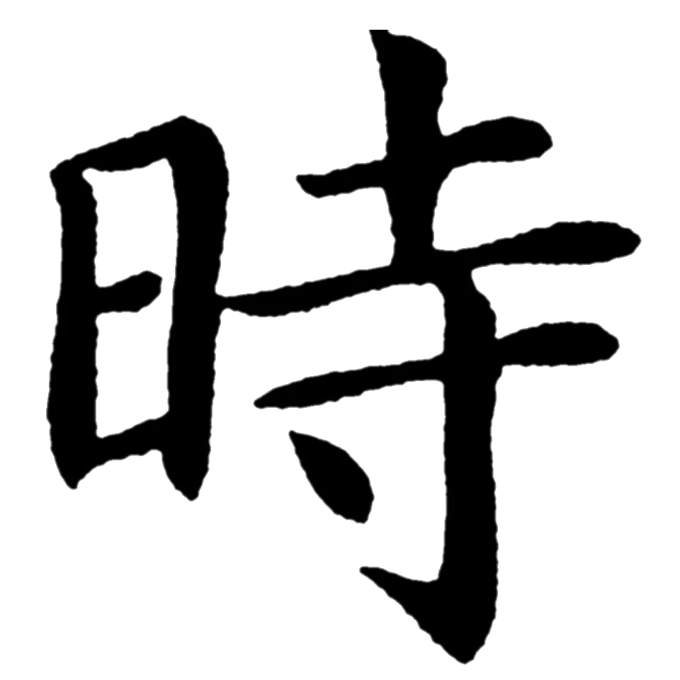 Иероглифы какая тема. Китайские символы. Иероглиф. Японские надписи. Японские иероглифы.