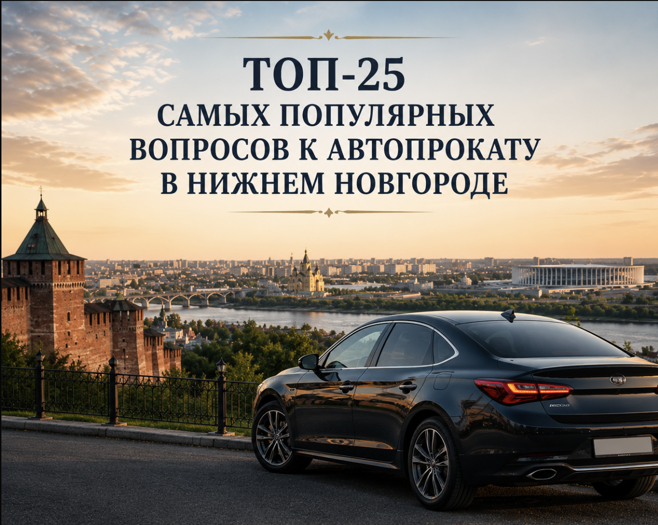 Топ-25 самых популярных вопросов к автопрокату в Нижнем Новгороде