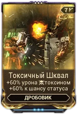 Токсичный шквал