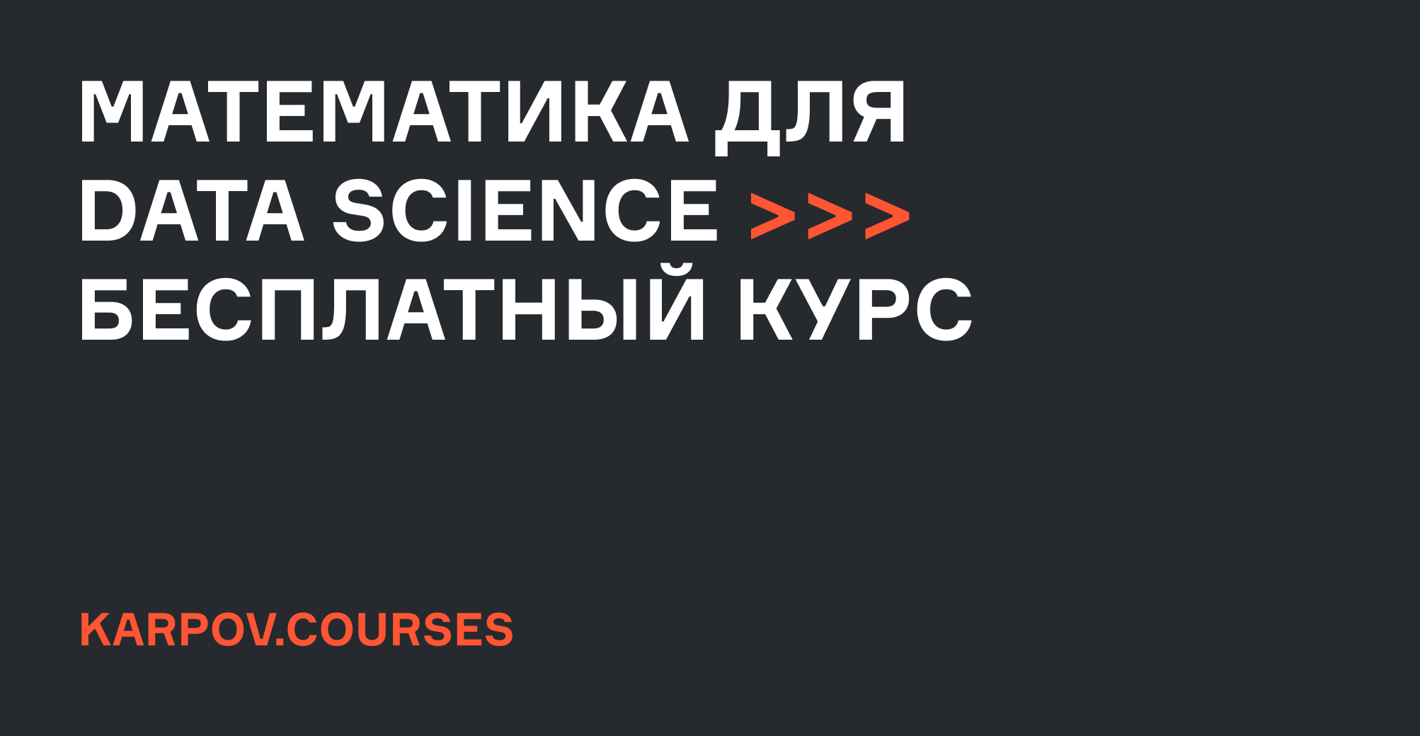 Бесплатный курс Математика для Data Science - математический анализ с нуля  для взрослых | karpov.courses