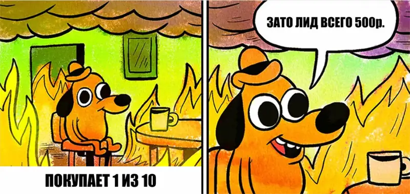 Мем: покупает 1 из 10, зато лид всего 500 рублей